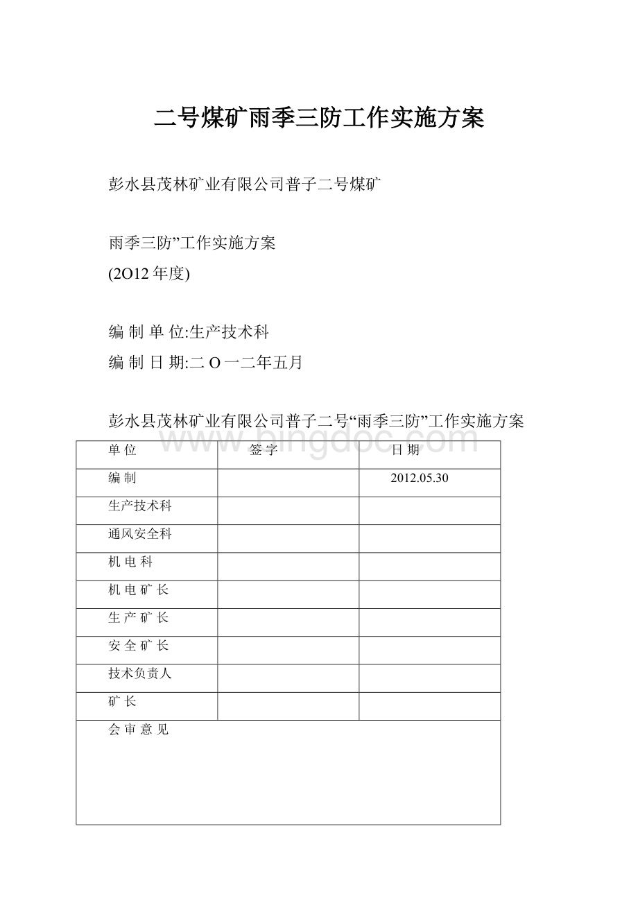 二号煤矿雨季三防工作实施方案Word格式文档下载.docx