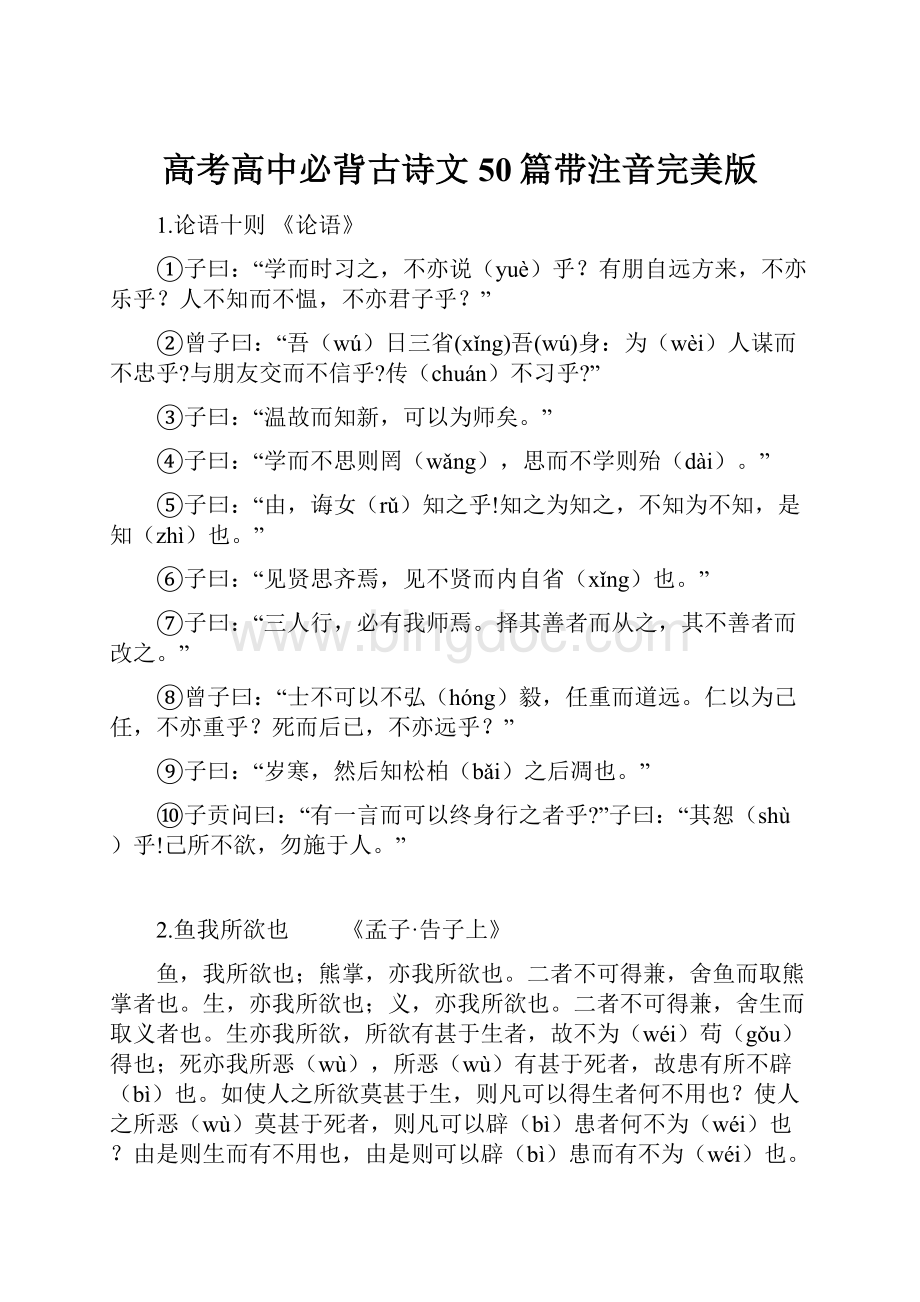 高考高中必背古诗文50篇带注音完美版.docx