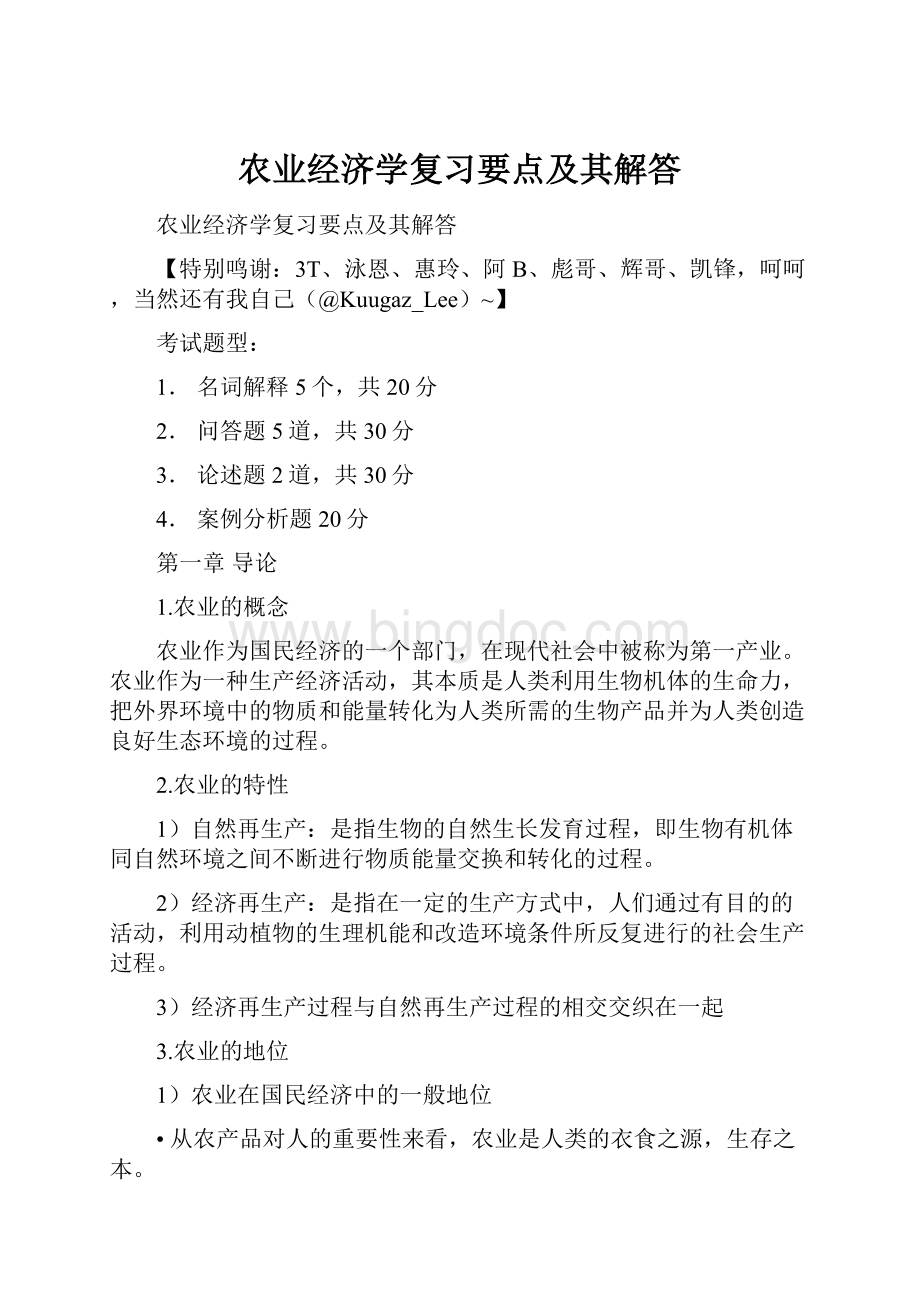 农业经济学复习要点及其解答.docx_第1页