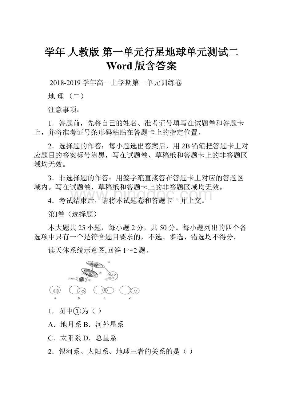 学年 人教版 第一单元行星地球单元测试二 Word版含答案.docx