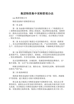 集团物资集中采购管理办法.docx