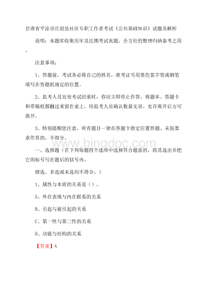 甘肃省平凉市庄浪县社区专职工作者考试《公共基础知识》试题及解析文档格式.docx