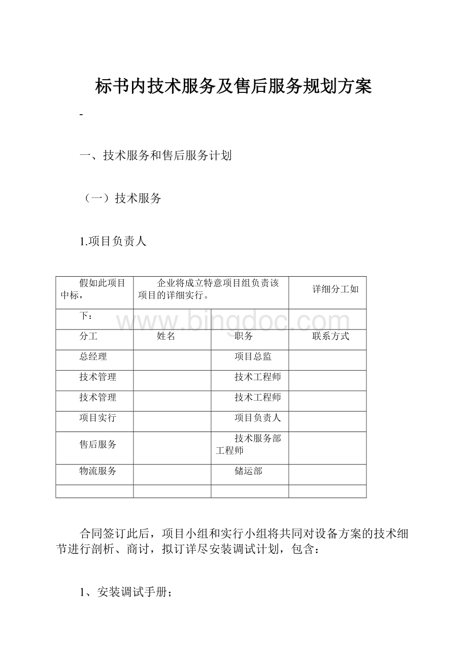 标书内技术服务及售后服务规划方案.docx_第1页