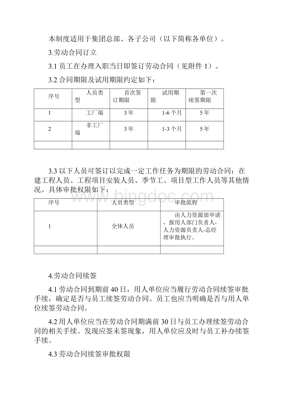 劳动合同管理制度.docx_第2页