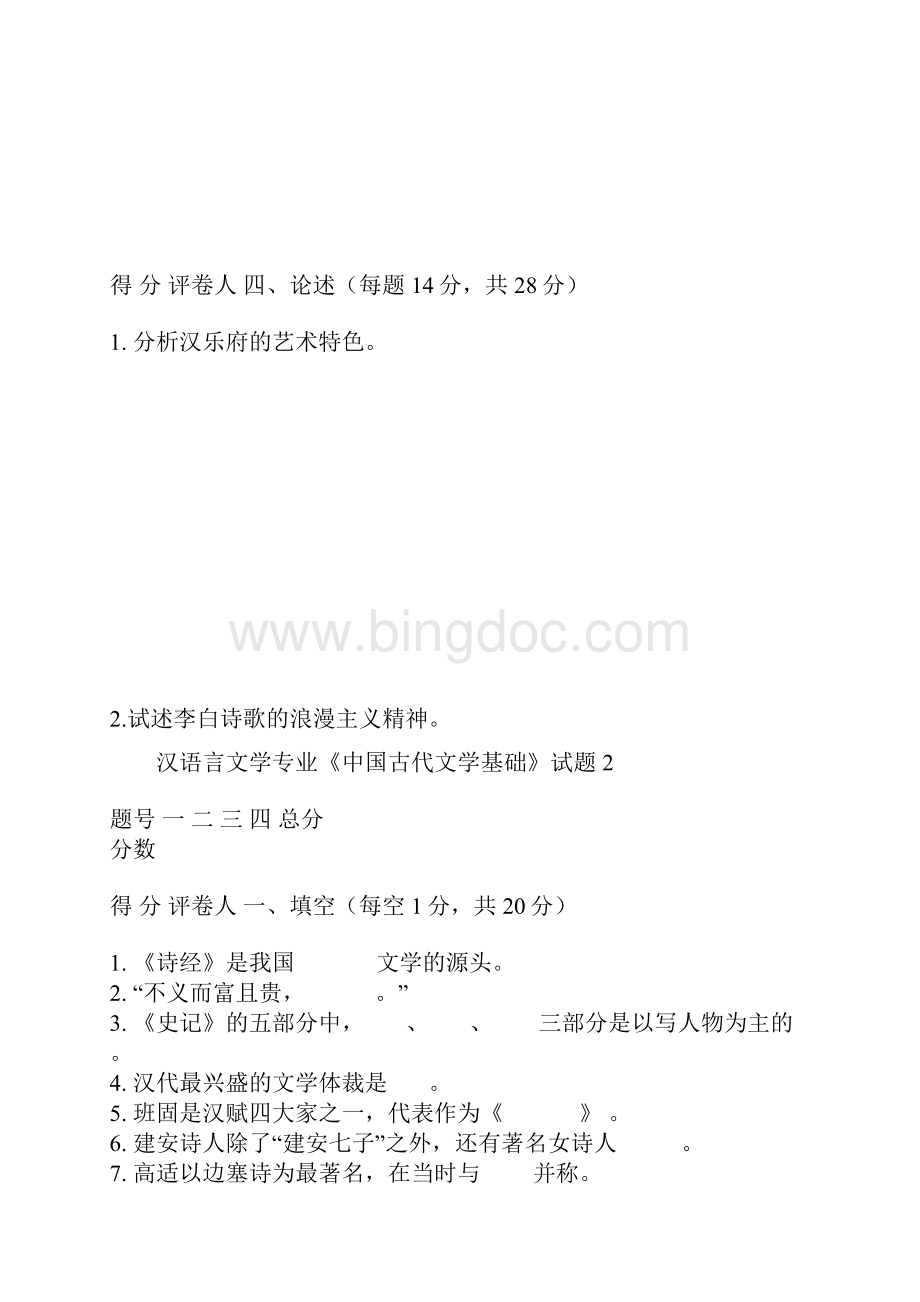 汉语言文学专业《中国古代文学基础》试题1.docx_第3页