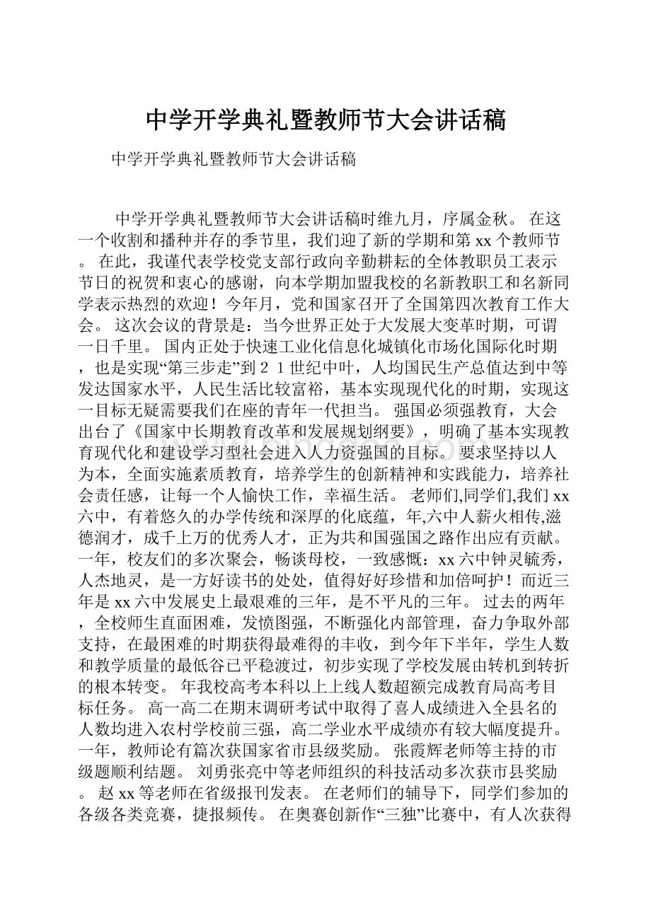 中学开学典礼暨教师节大会讲话稿Word下载.docx_第1页