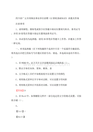 四川省广元市剑阁县事业单位招聘《计算机基础知识》真题及答案.docx