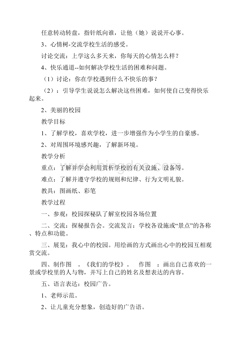 一年级品德与生活教案文档格式.docx_第2页