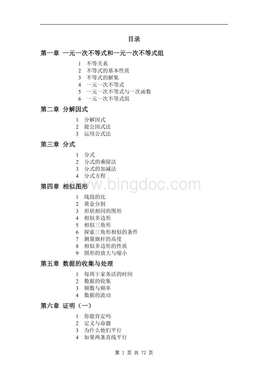 八年级数学下册教案(北师大版)Word文档下载推荐.doc_第1页