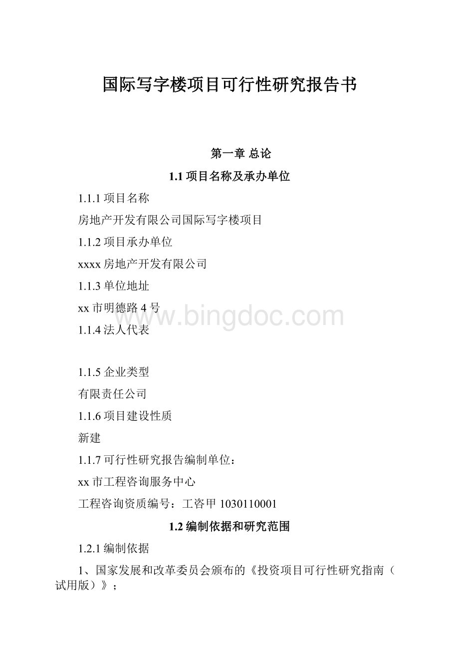 国际写字楼项目可行性研究报告书.docx_第1页