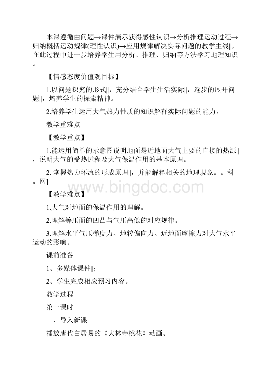 《冷热不均引起大气运动》 教学设计文档格式.docx_第2页