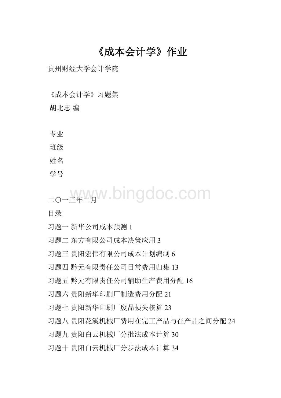 《成本会计学》作业.docx