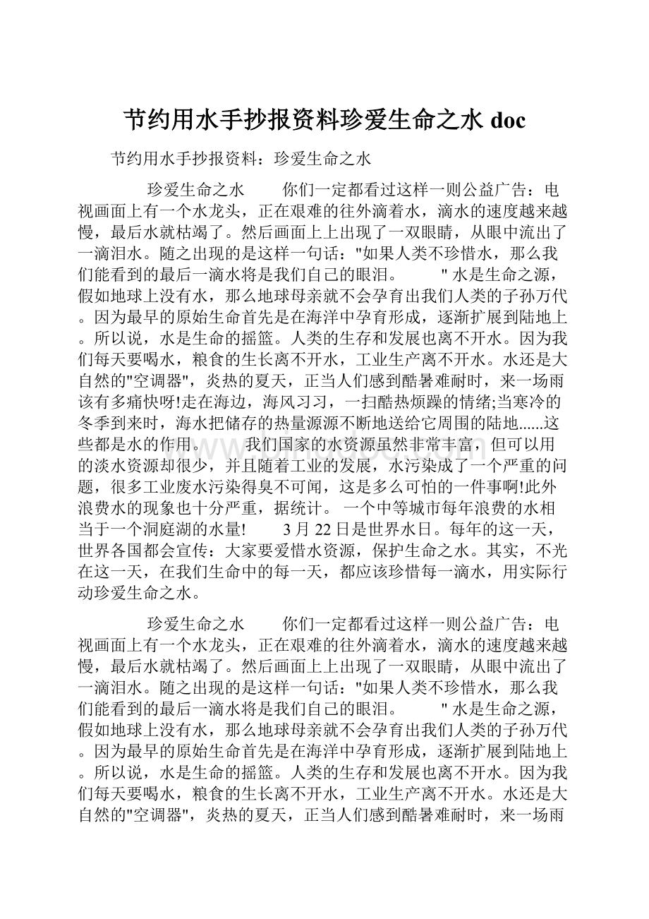 节约用水手抄报资料珍爱生命之水docWord文件下载.docx_第1页