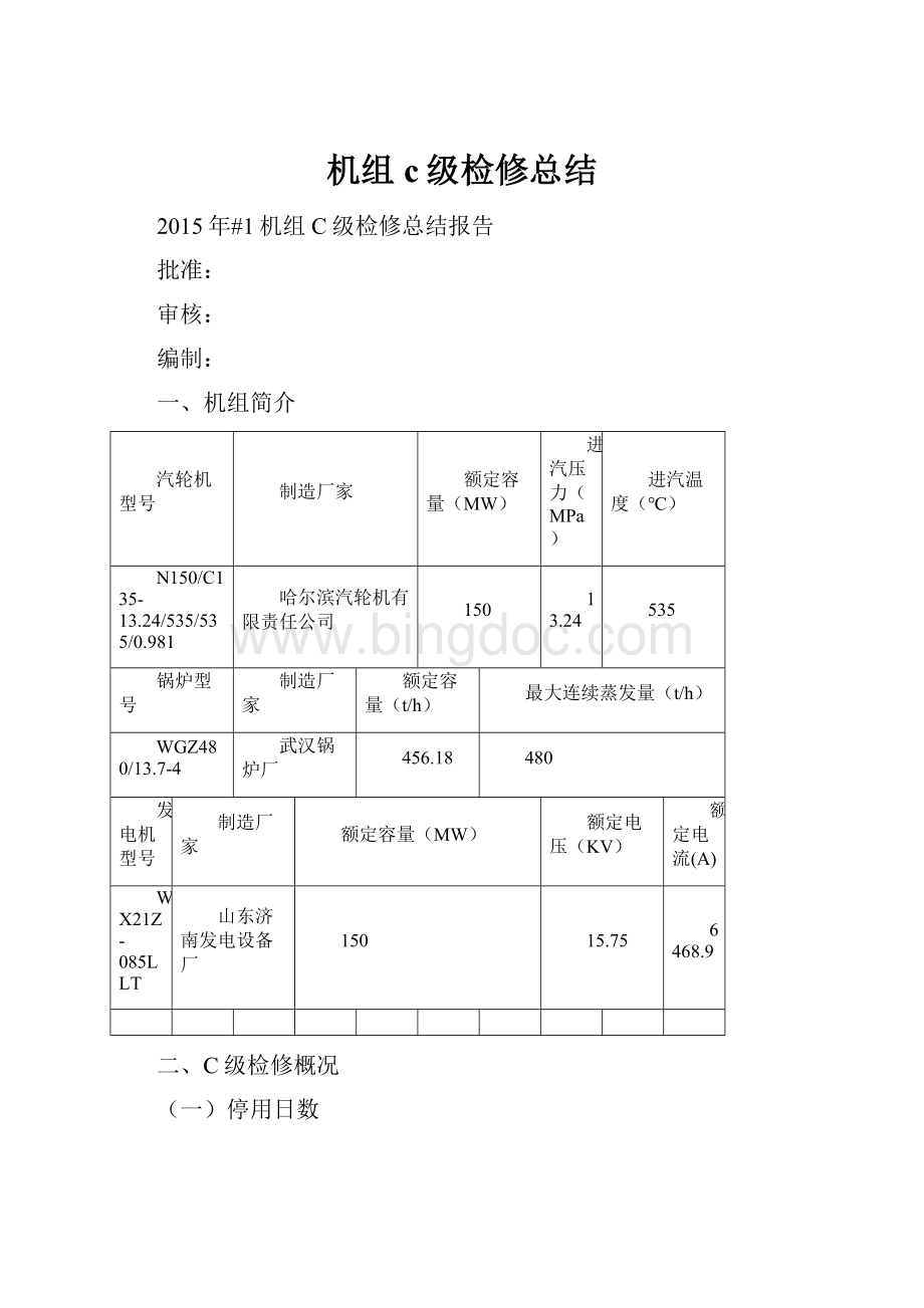 机组c级检修总结.docx_第1页