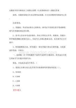 安徽省阜阳市颍泉区工商银行招聘《专业基础知识》试题及答案Word文档下载推荐.docx