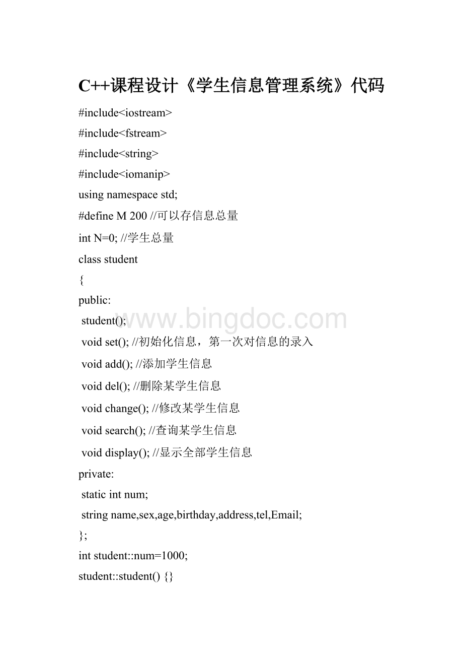 C++课程设计《学生信息管理系统》代码文档格式.docx_第1页