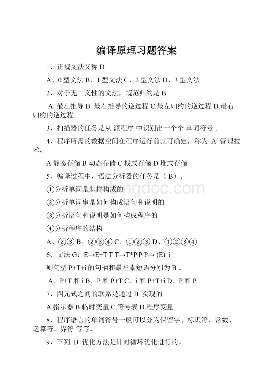 编译原理习题答案Word格式.docx