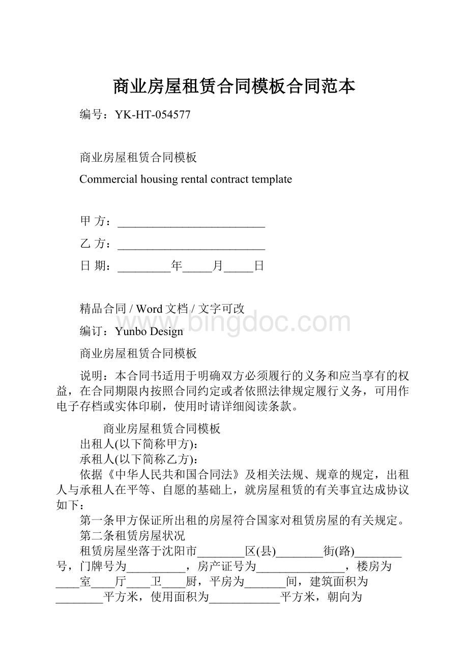 商业房屋租赁合同模板合同范本Word文档格式.docx