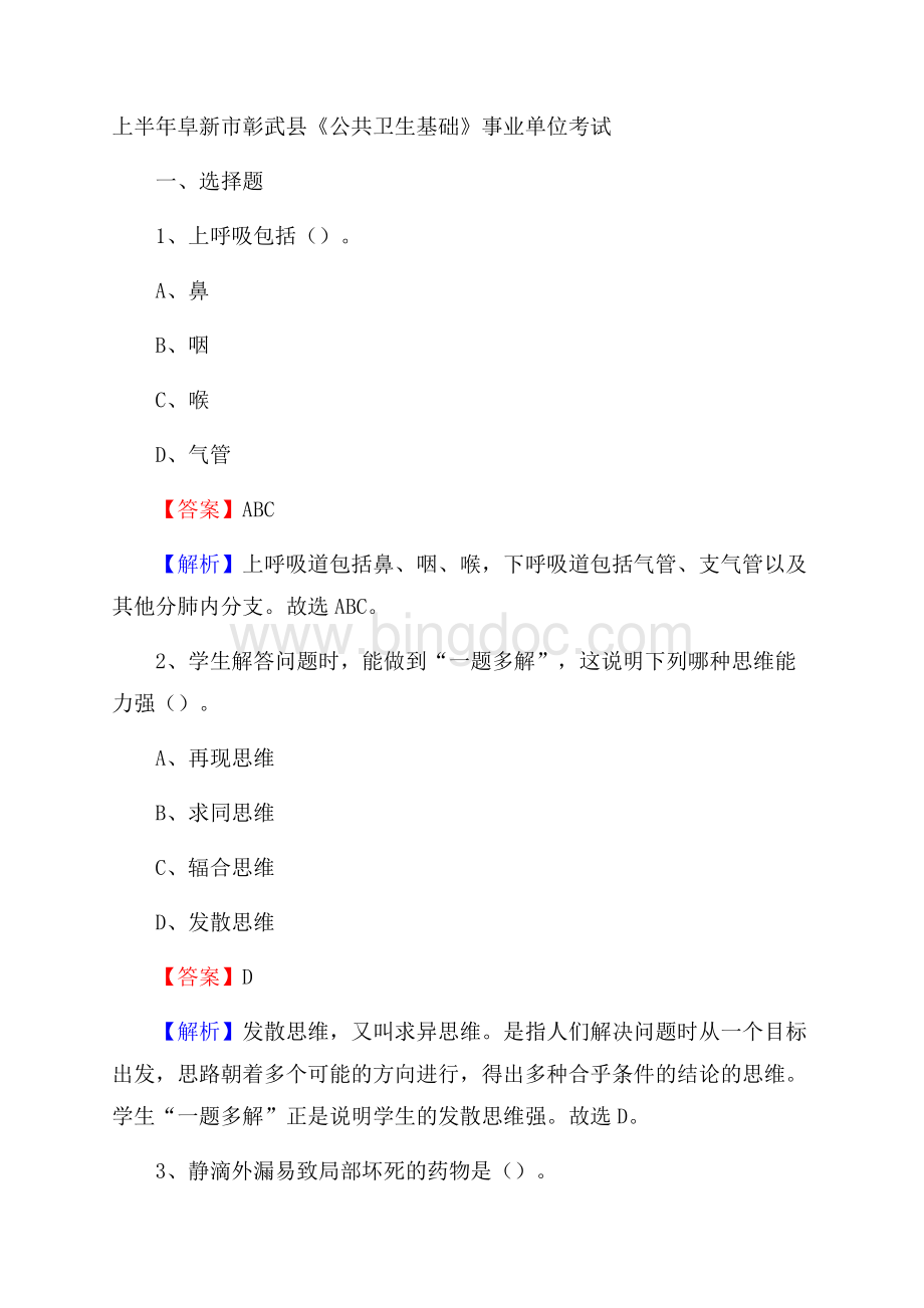 上半年阜新市彰武县《公共卫生基础》事业单位考试.docx