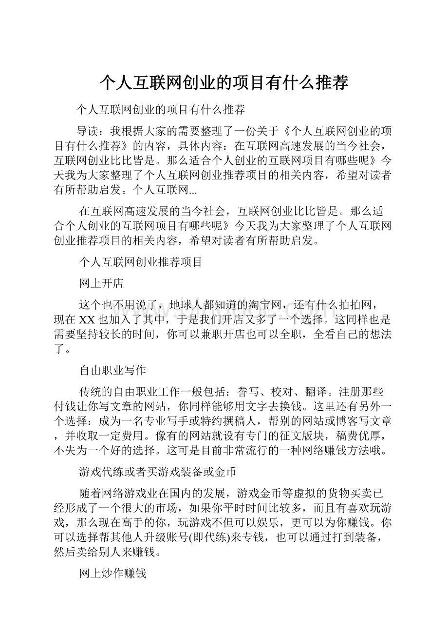 个人互联网创业的项目有什么推荐.docx_第1页