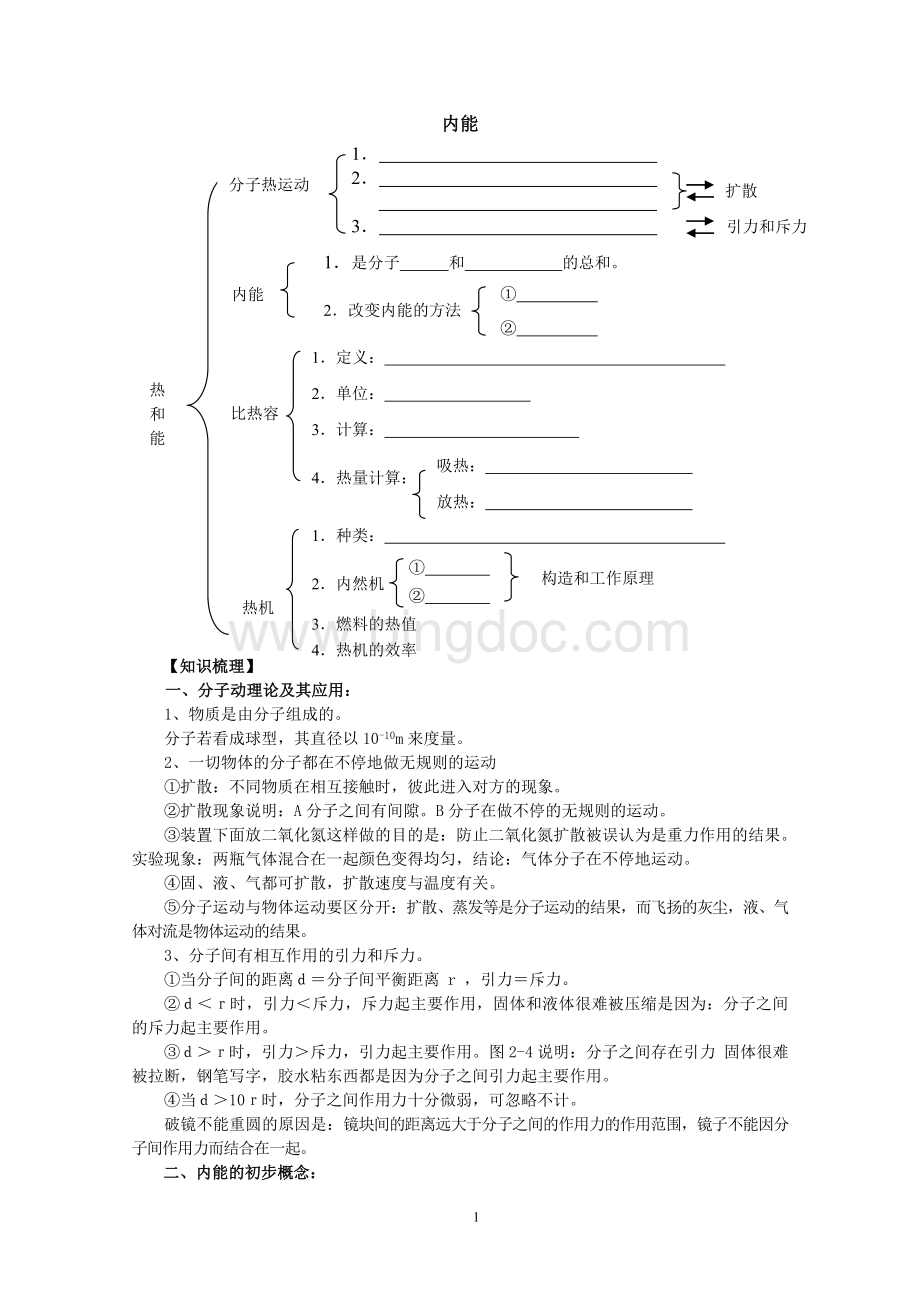 初三物理知识点内能Word文件下载.doc