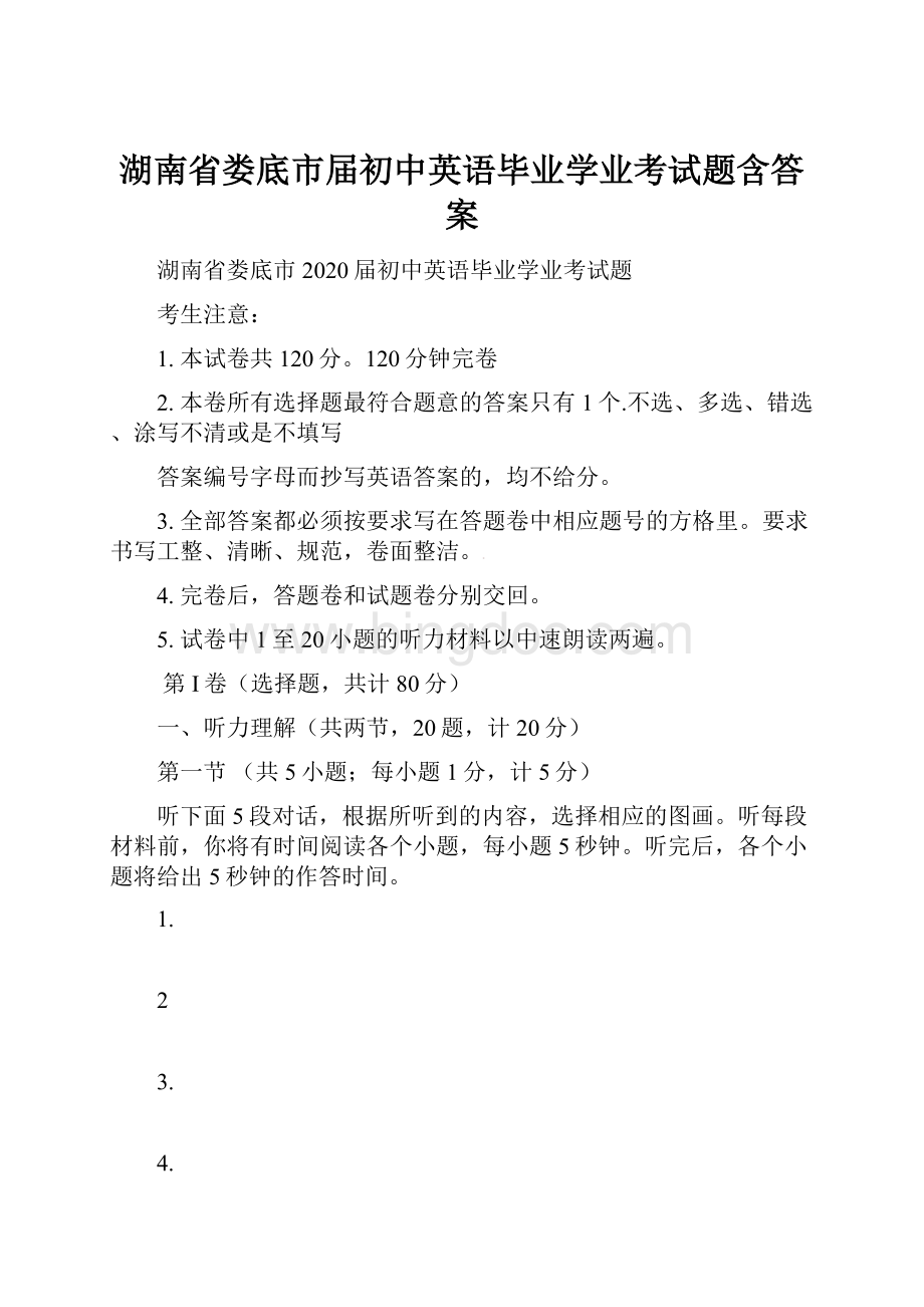 湖南省娄底市届初中英语毕业学业考试题含答案.docx_第1页