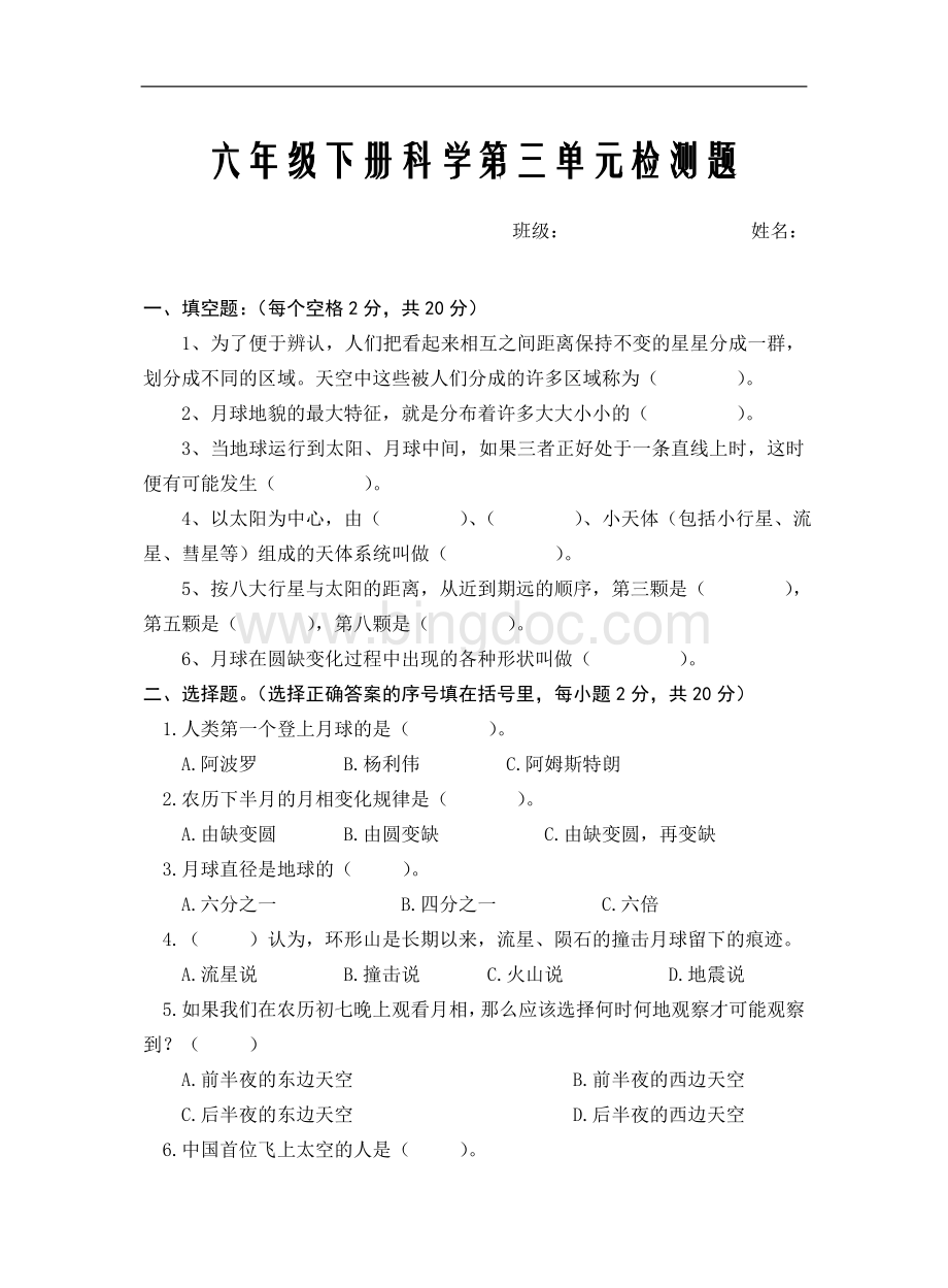 六年级下册科学第三单元试卷(新教科版)Word文件下载.doc_第1页