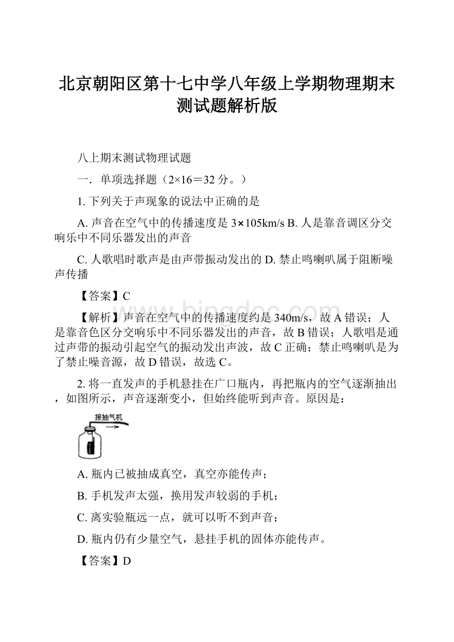 北京朝阳区第十七中学八年级上学期物理期末测试题解析版.docx_第1页