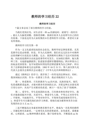 教师的学习经历22.docx