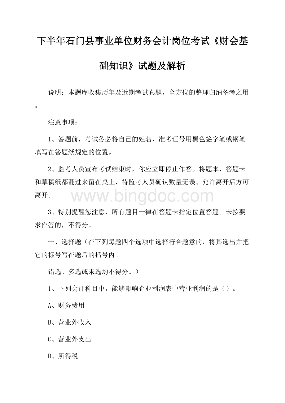 下半年石门县事业单位财务会计岗位考试《财会基础知识》试题及解析.docx