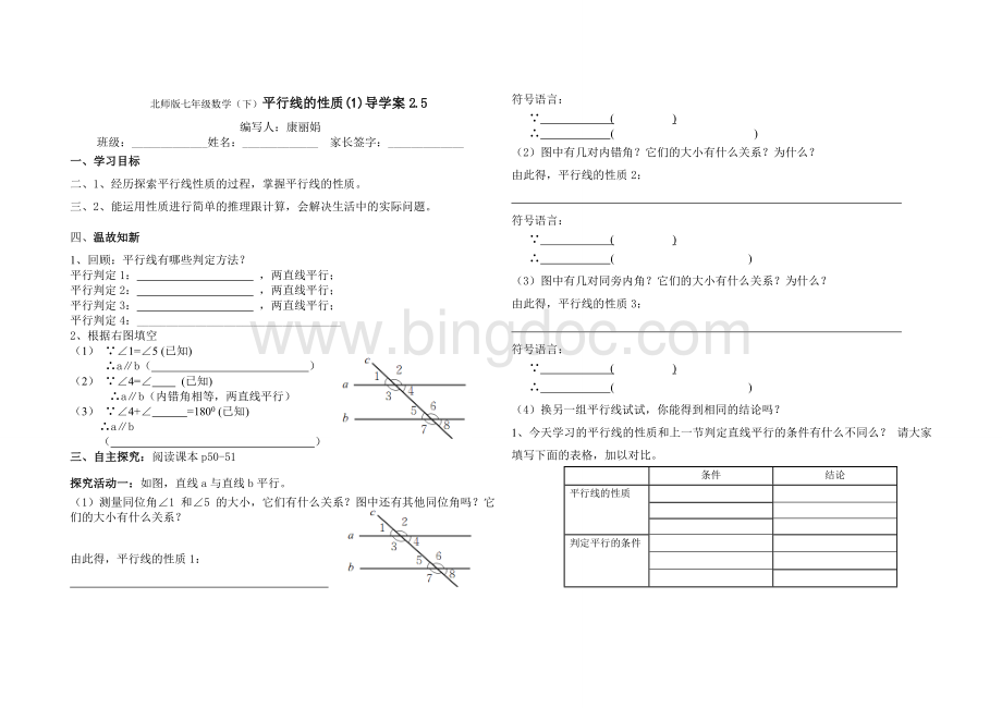 平行线的性质(1)导学案2.5.doc_第1页