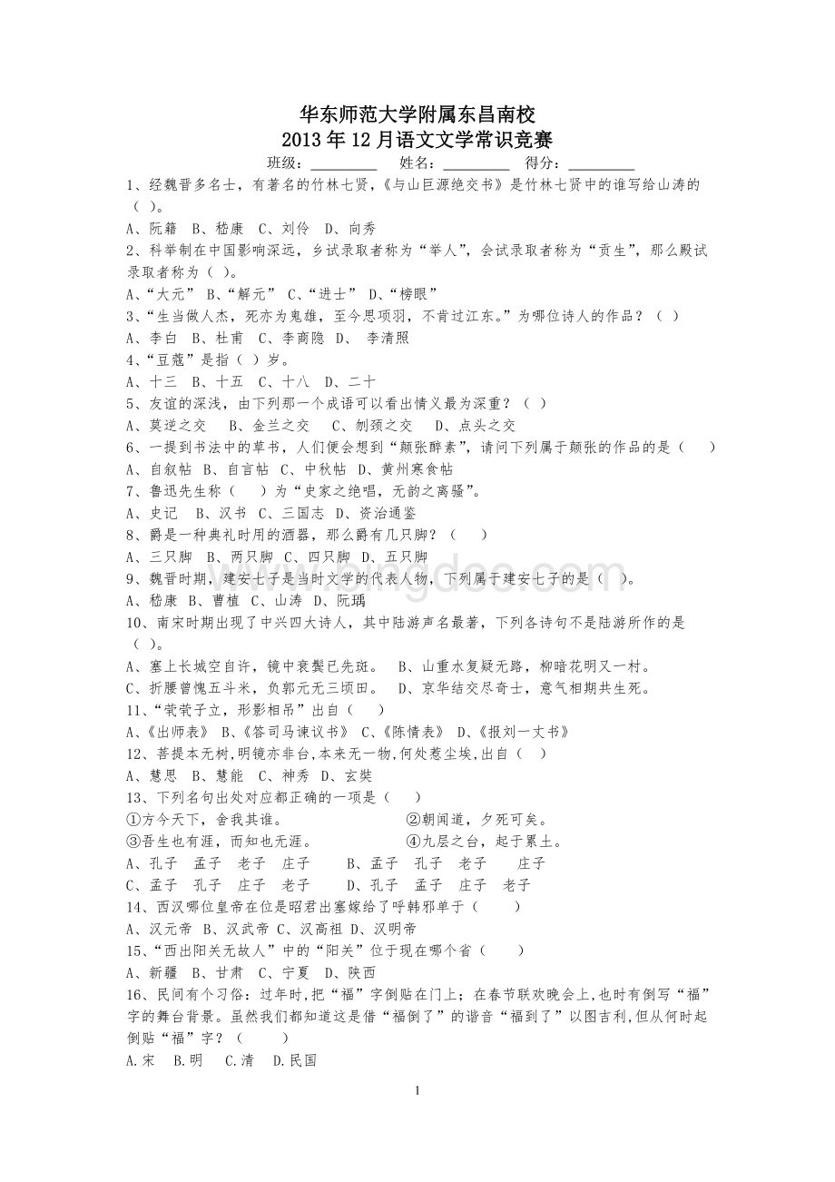 中学语文文学常识竞赛100题Word文档格式.doc