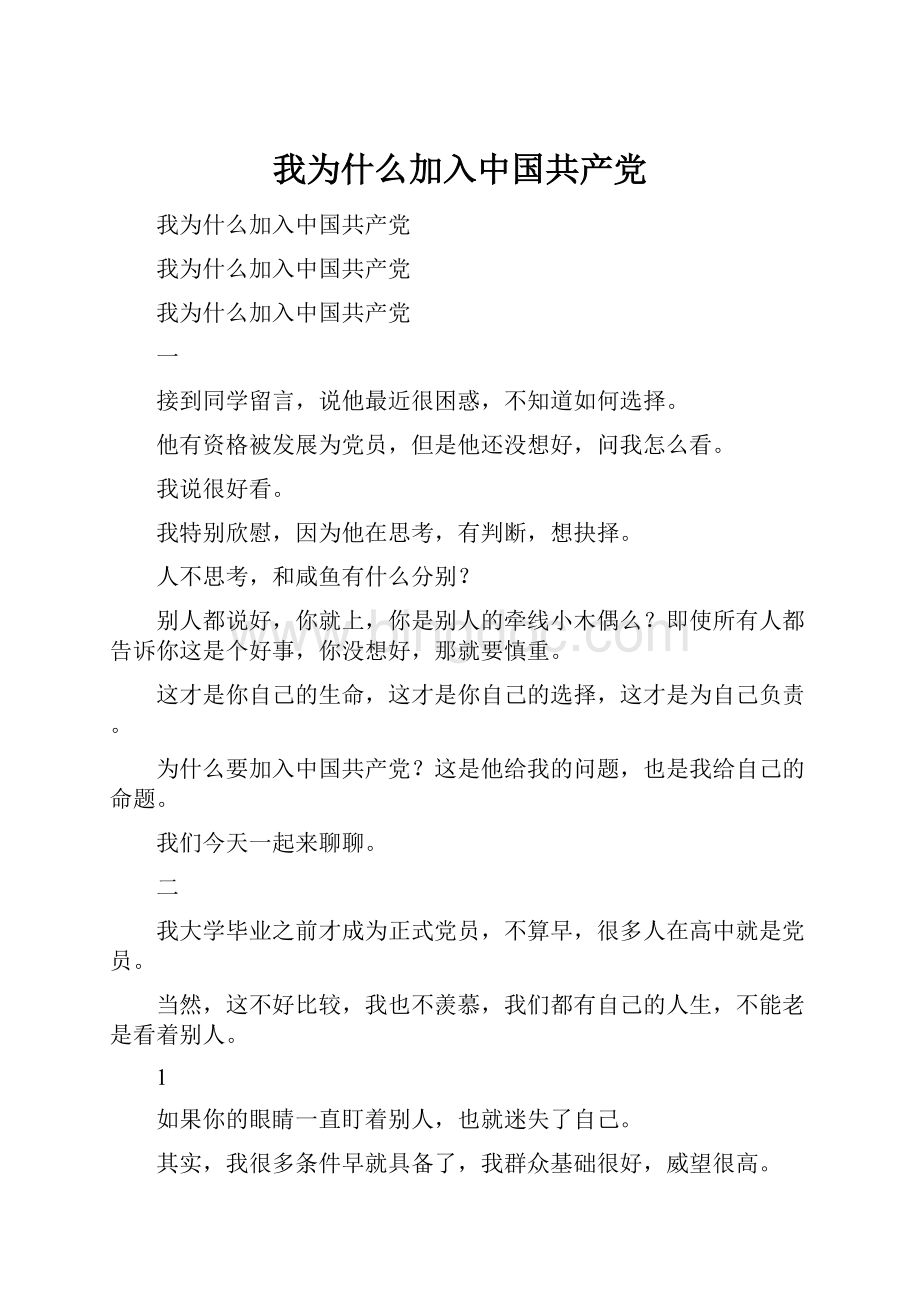 我为什么加入中国共产党文档格式.docx