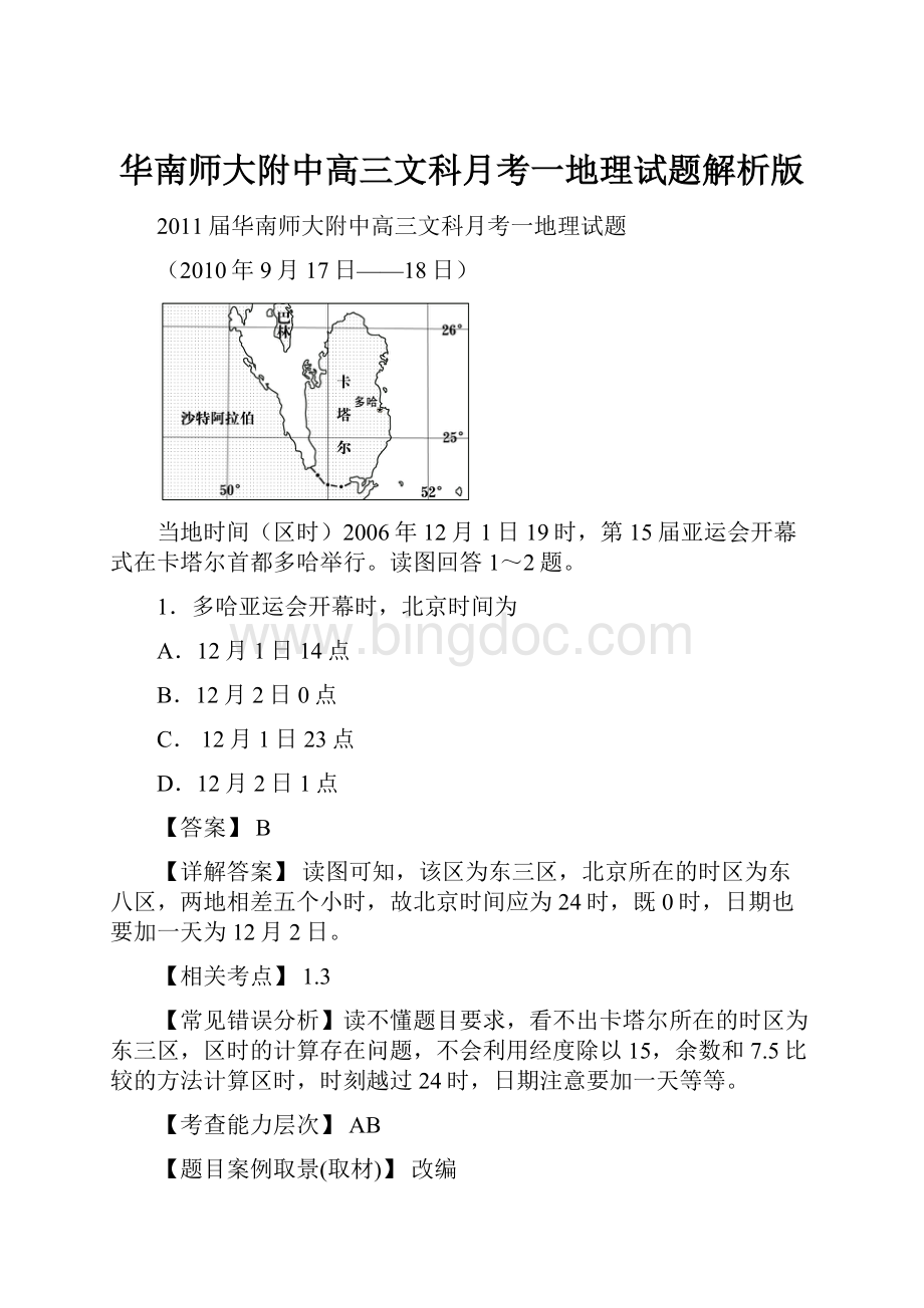 华南师大附中高三文科月考一地理试题解析版.docx