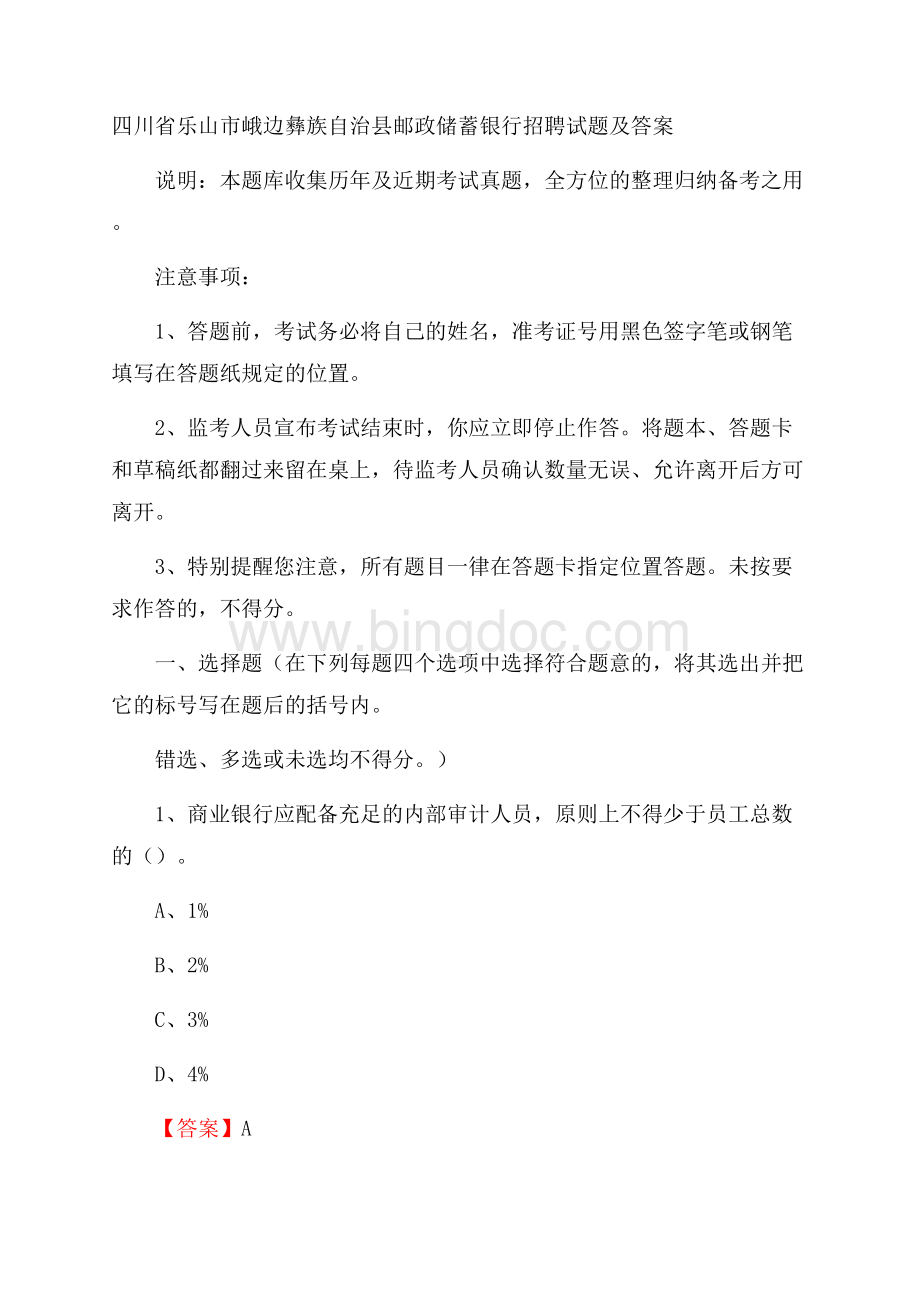 四川省乐山市峨边彝族自治县邮政储蓄银行招聘试题及答案.docx_第1页