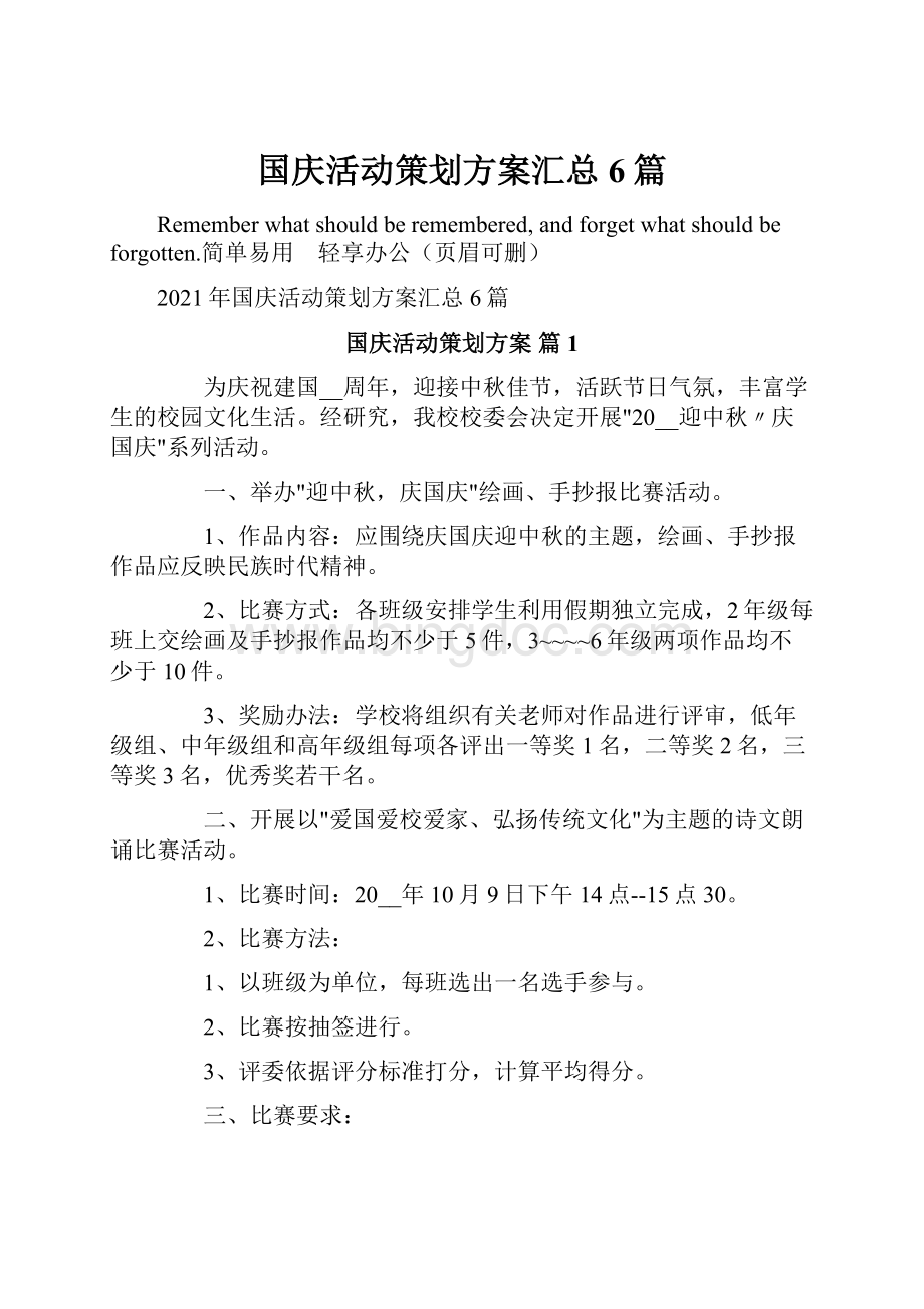 国庆活动策划方案汇总6篇.docx