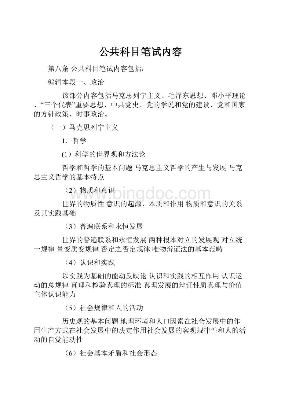 公共科目笔试内容.docx_第1页