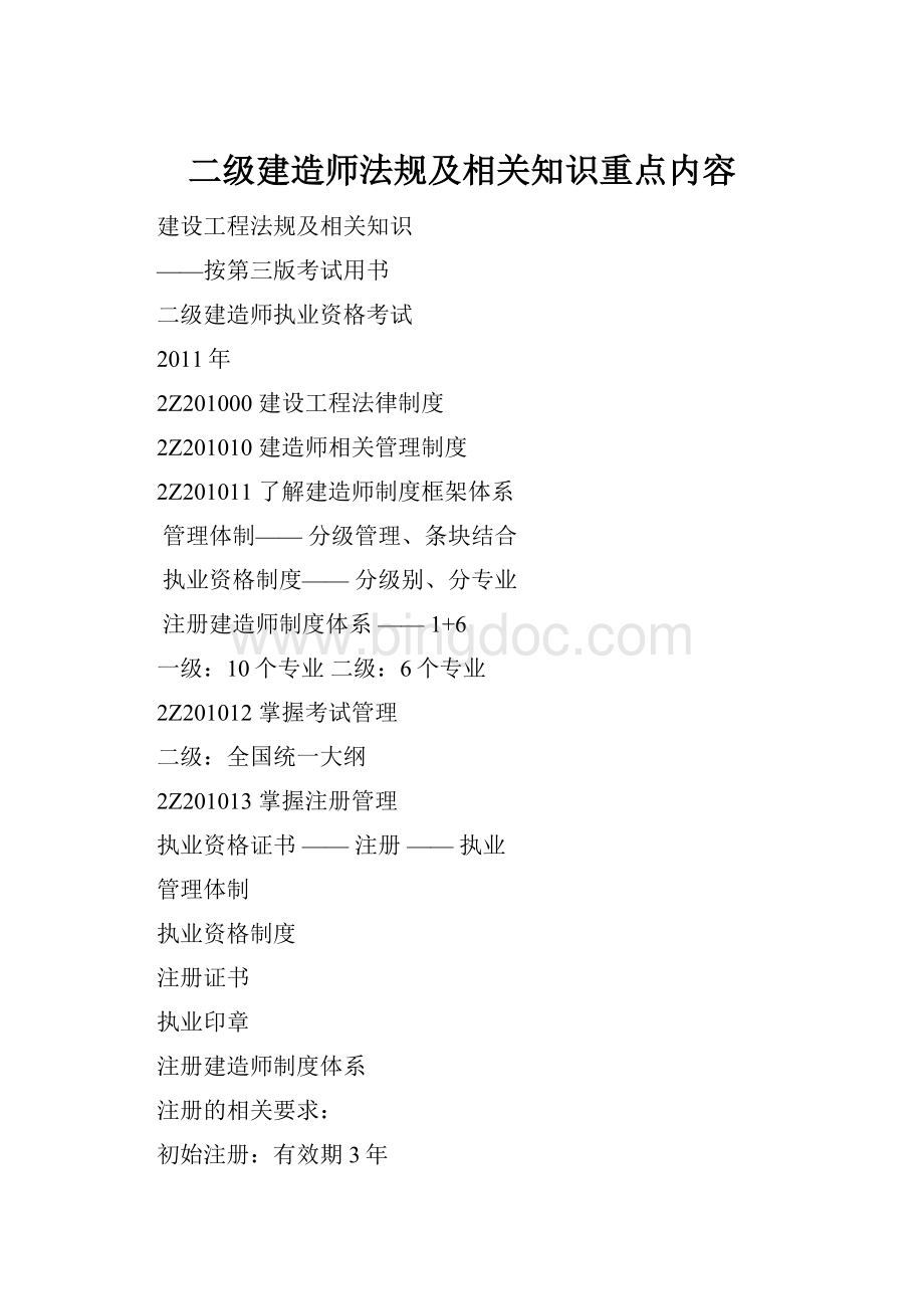 二级建造师法规及相关知识重点内容.docx