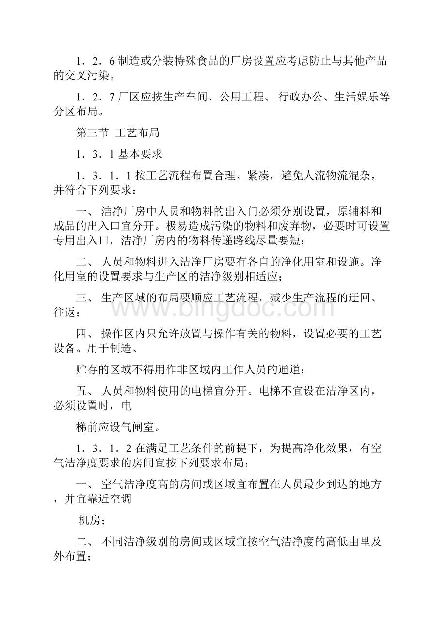 GMP培训教材Word文档格式.docx_第2页