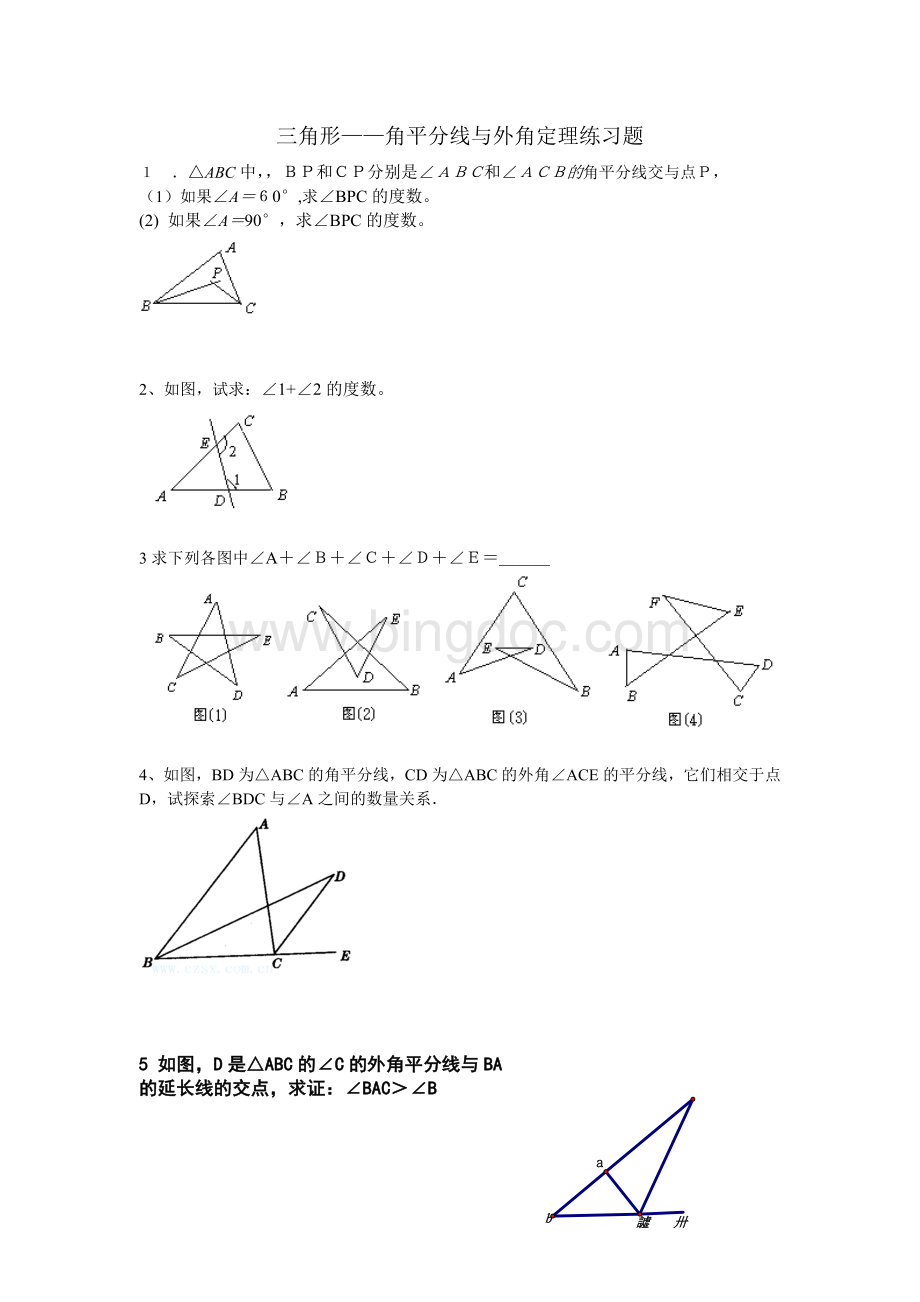 三角形角平分线与外角定理专题训练.doc