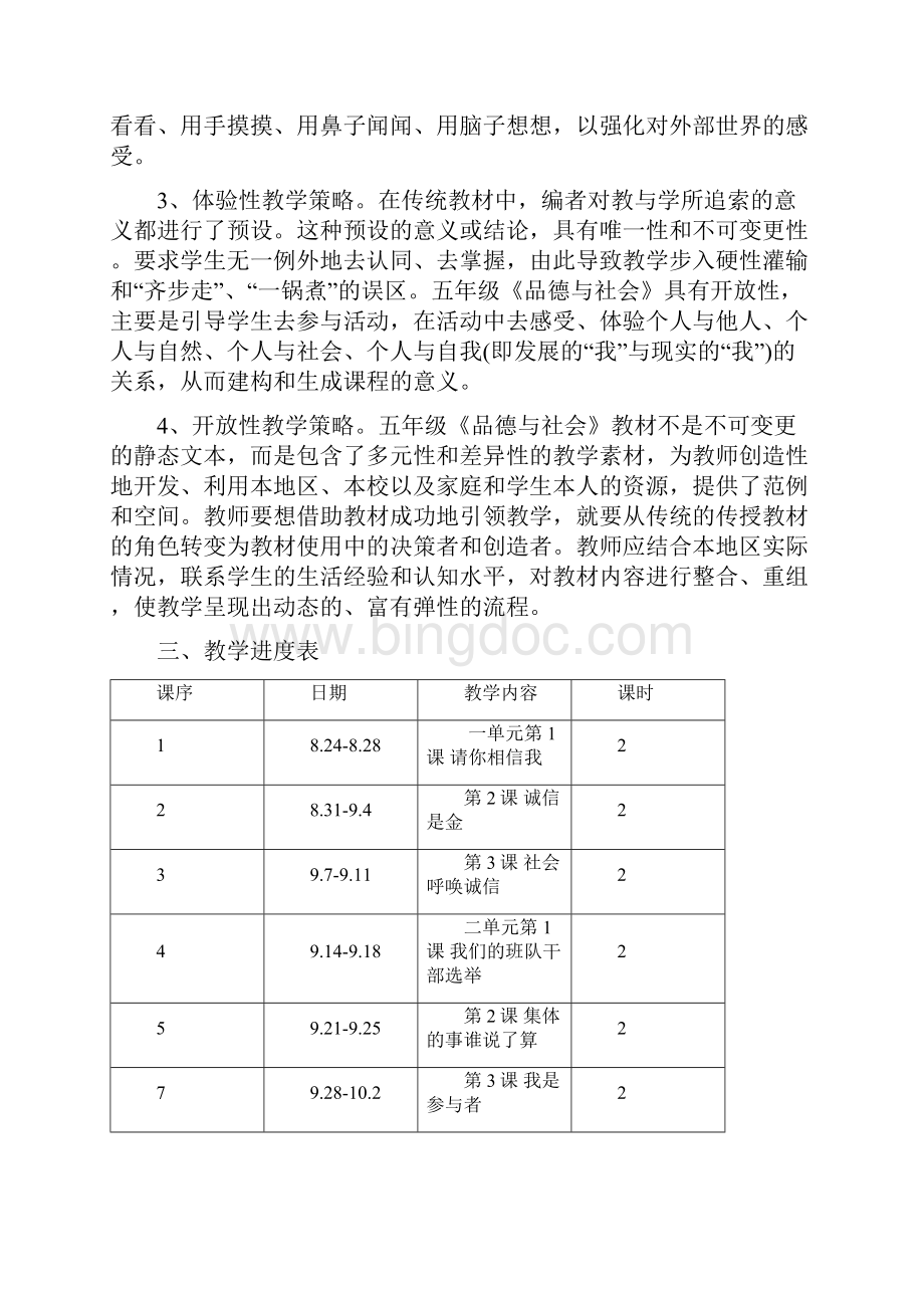 人教版小学五年级《品德与社会》上册全册教案Word文档下载推荐.docx_第3页