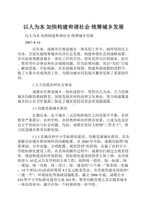 以人为本 加快构建和谐社会 统筹城乡发展Word文档格式.docx