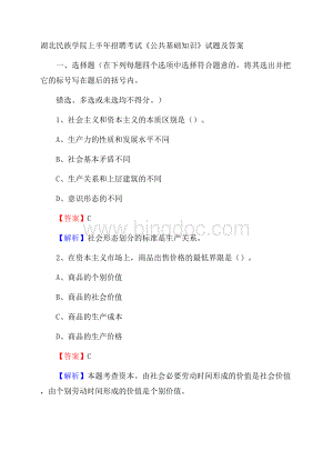 湖北民族学院上半年招聘考试《公共基础知识》试题及答案Word下载.docx