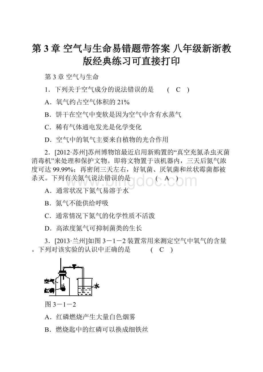 第3章 空气与生命易错题带答案八年级新浙教版经典练习可直接打印Word格式文档下载.docx_第1页