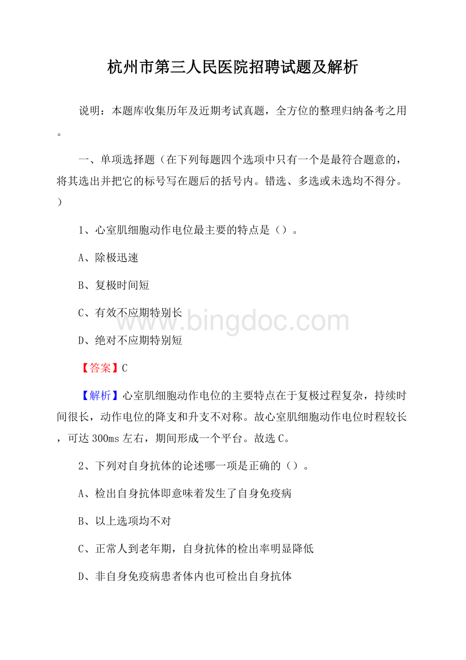 杭州市第三人民医院招聘试题及解析.docx_第1页