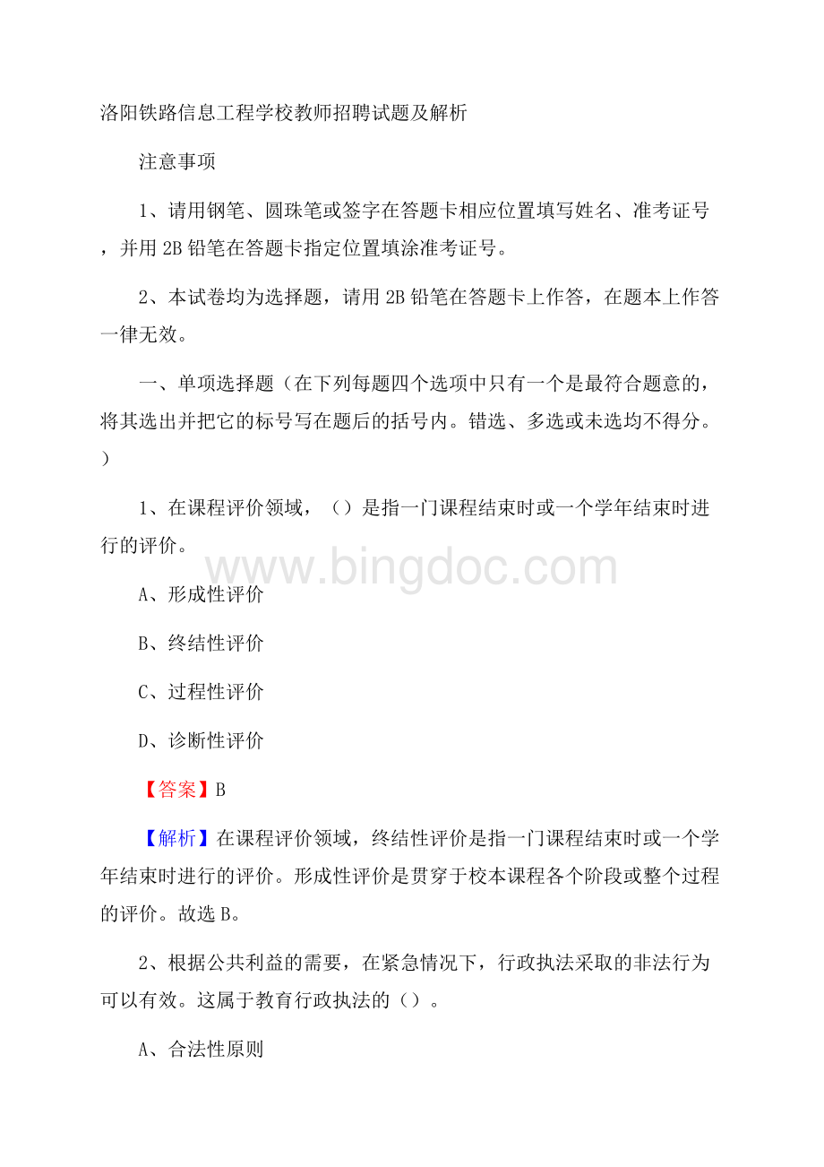 洛阳铁路信息工程学校教师招聘试题及解析Word文档下载推荐.docx