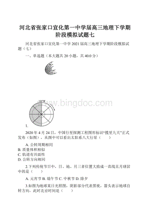 河北省张家口宣化第一中学届高三地理下学期阶段模拟试题七Word下载.docx