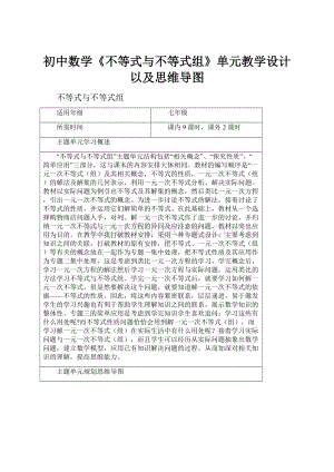 初中数学《不等式与不等式组》单元教学设计以及思维导图.docx