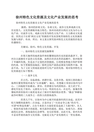 徐州特色文化资源及文化产业发展的思考.docx