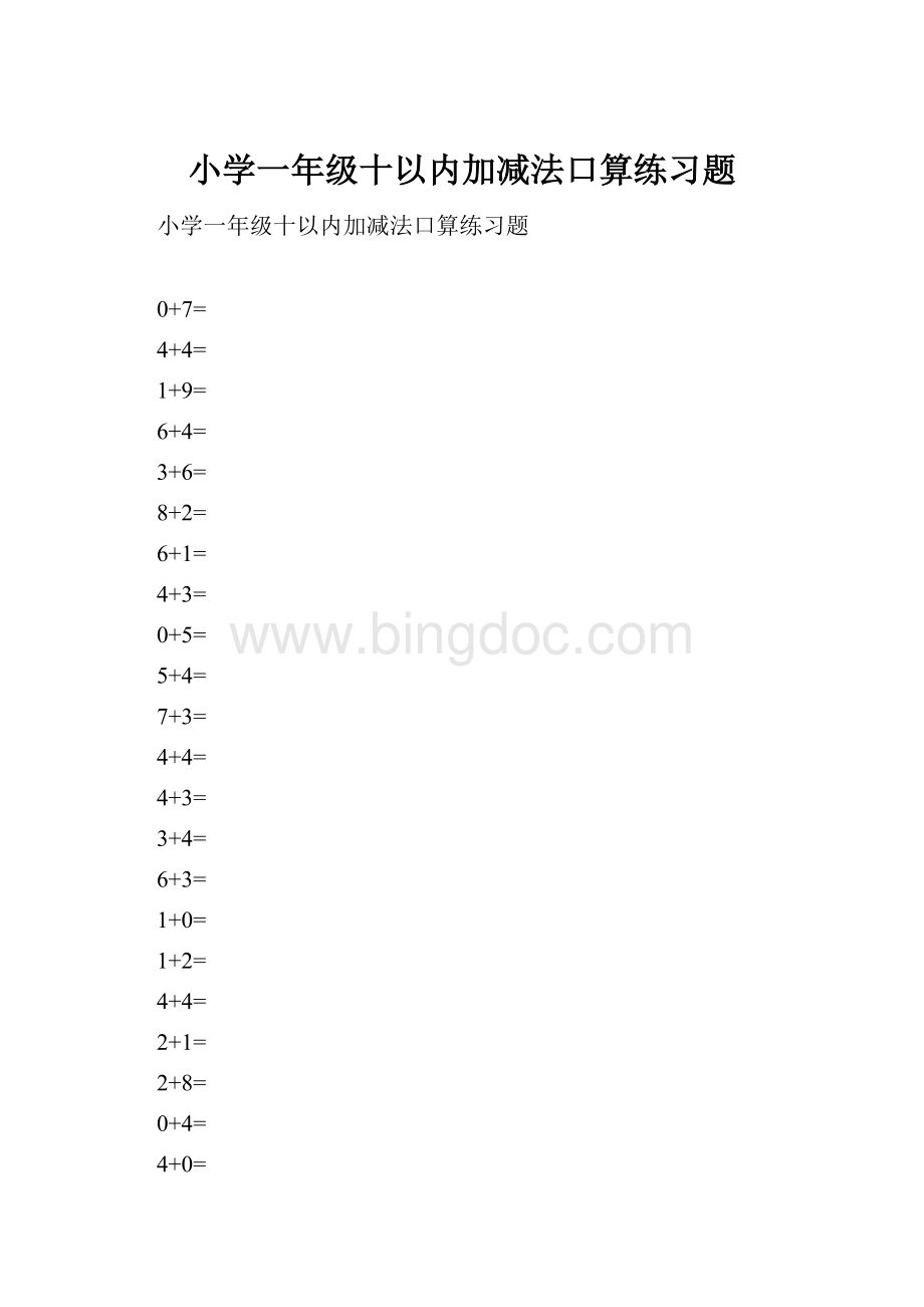 小学一年级十以内加减法口算练习题Word文档格式.docx_第1页